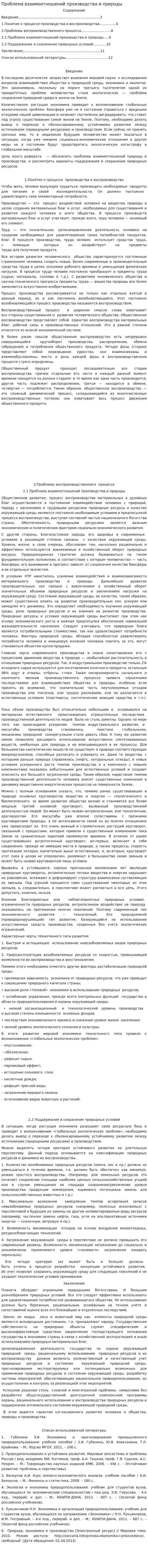 Проблема взаимоотношений производства и природы