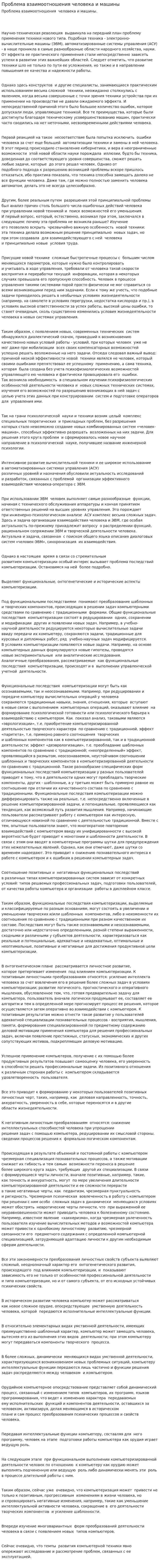 Проблема взаимоотношения человека и машины