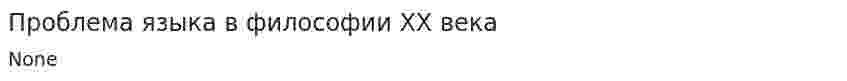 Проблема языка в философии XX века