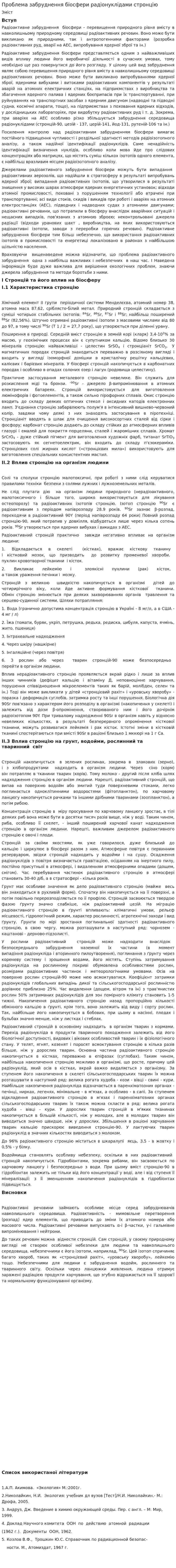 Проблема забруднення біосфери радіонуклідами стронцію