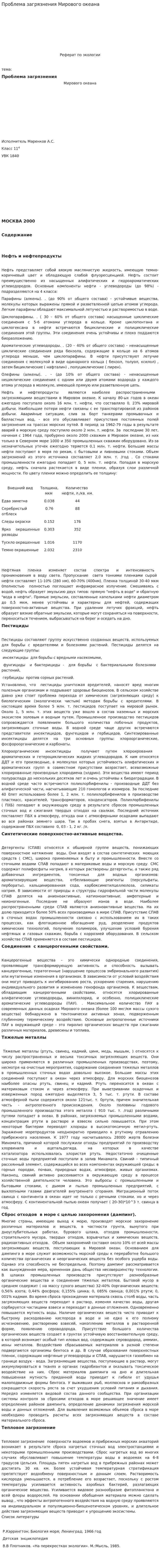 Проблема загрязнения Мирового океана. 2