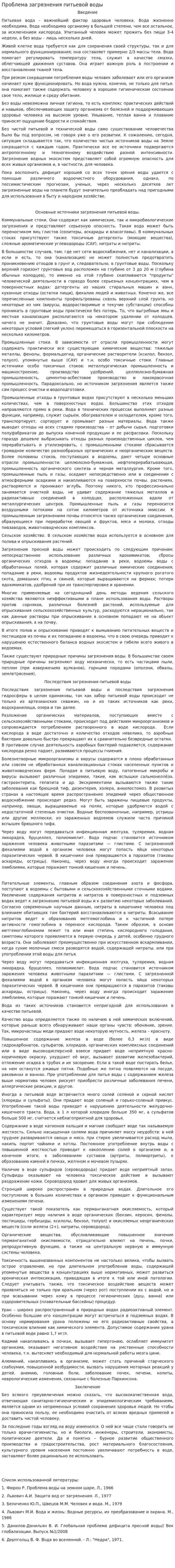 Проблема загрязнения питьевой воды