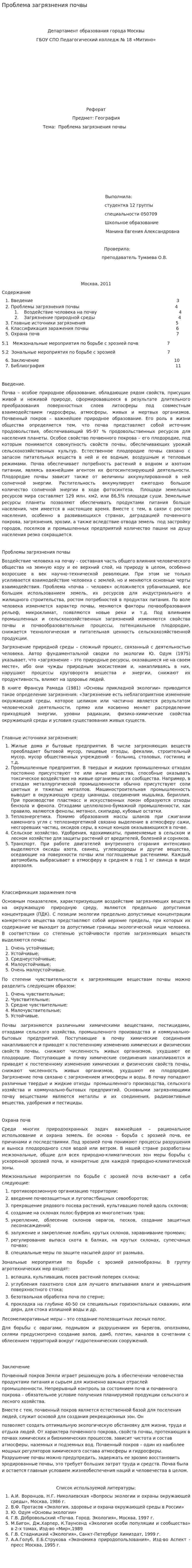 Проблема загрязнения почвы