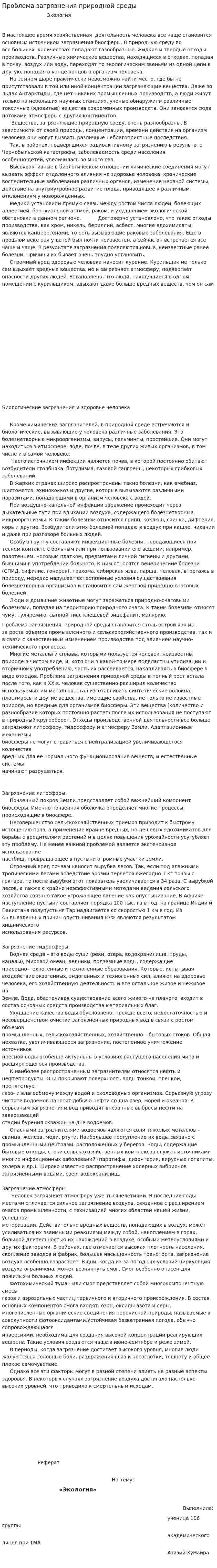 Проблема загрязнения природной среды
