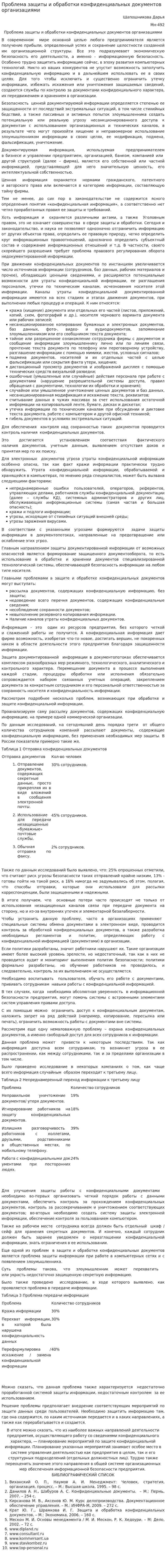 Проблема защиты и обработки конфиденциальных документов организациями