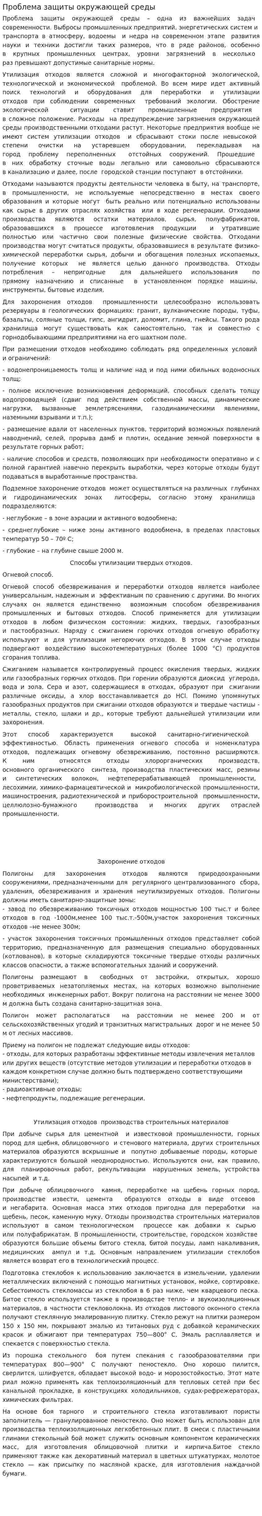 Проблема защиты окружающей среды