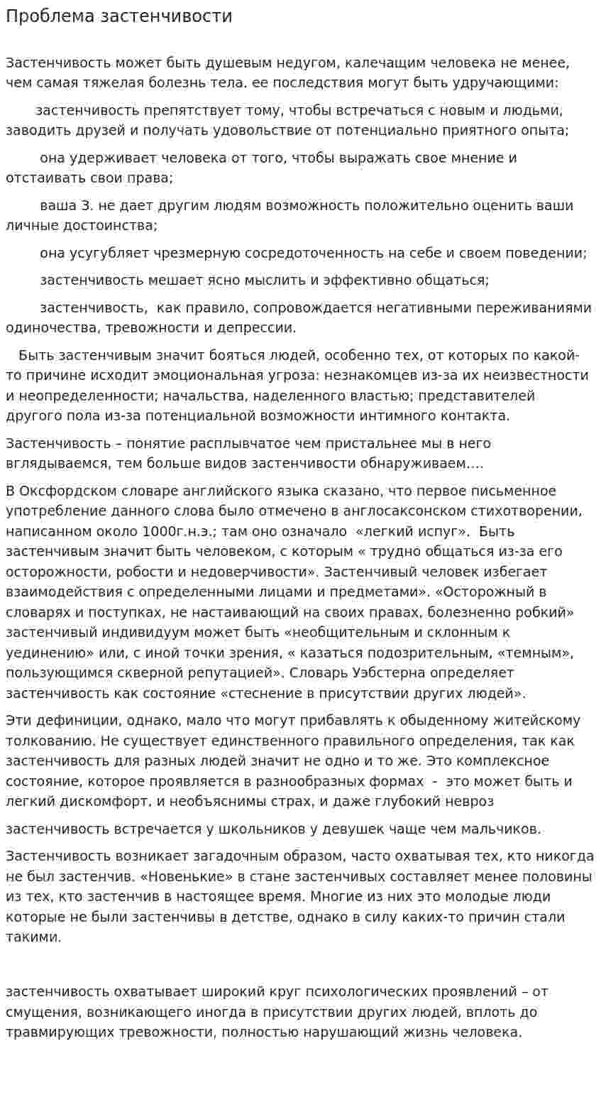 Проблема застенчивости