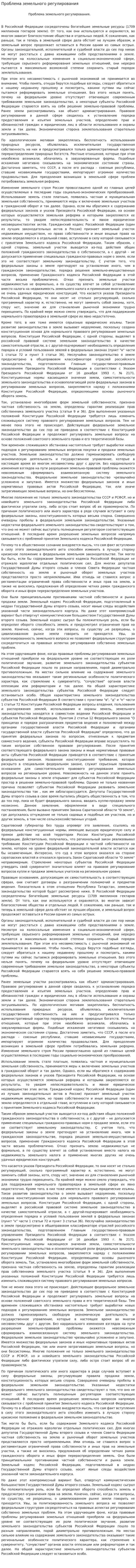 Проблема земельного регулирования
