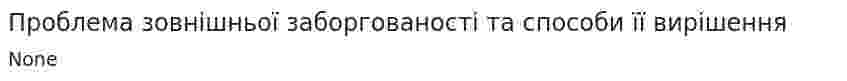 Проблема зовнішньої заборгованості та способи її вирішення