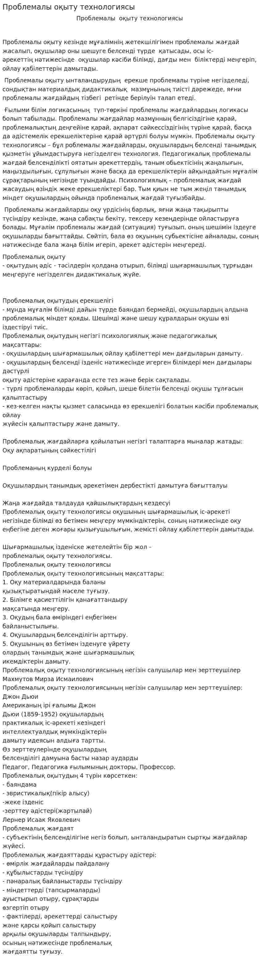 Проблемалы оқыту технологиясы