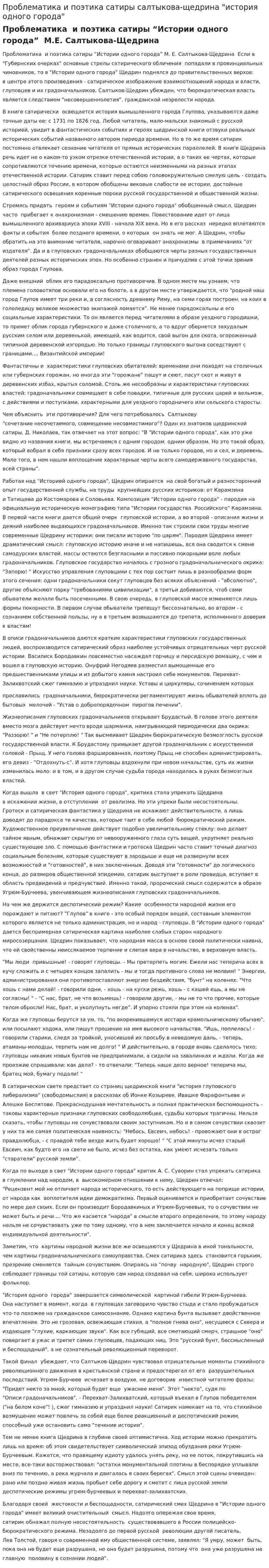 Проблематика и поэтика сатиры салтыкова-щедрина "история одного города"