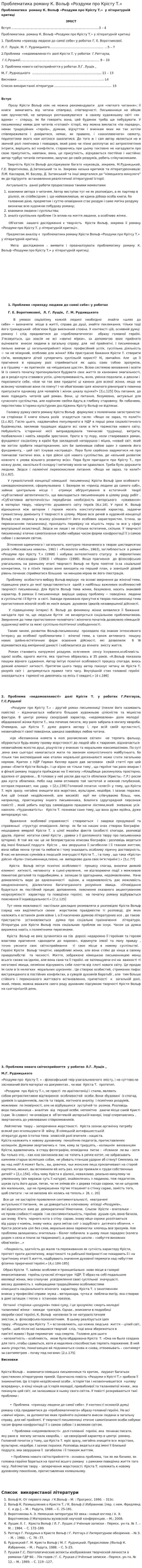 Проблематика роману К. Вольф «Роздуми про Крісту Т.»