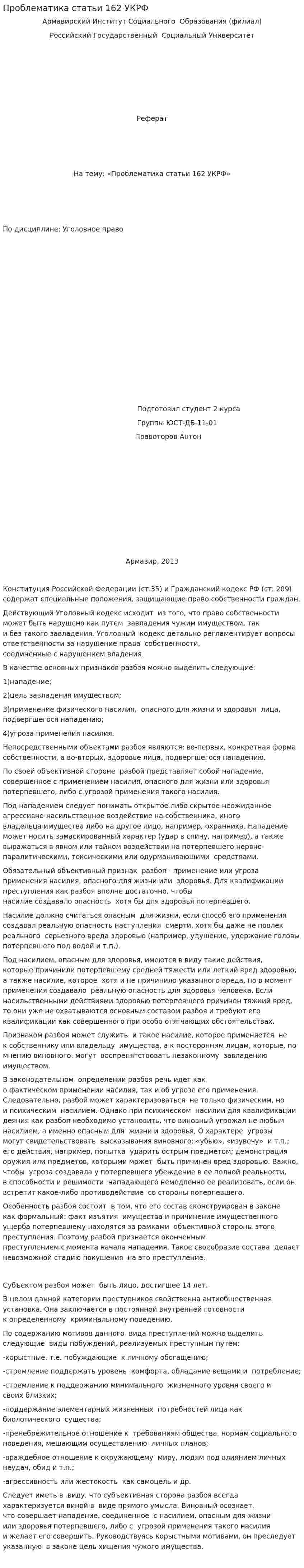 Проблематика статьи 162 УКРФ