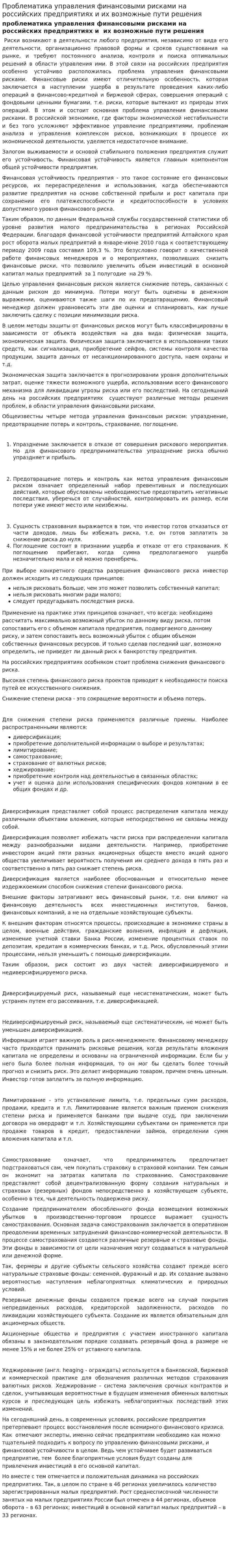Проблематика управления финансовыми рисками на российских предприятиях и их возможные пути решения