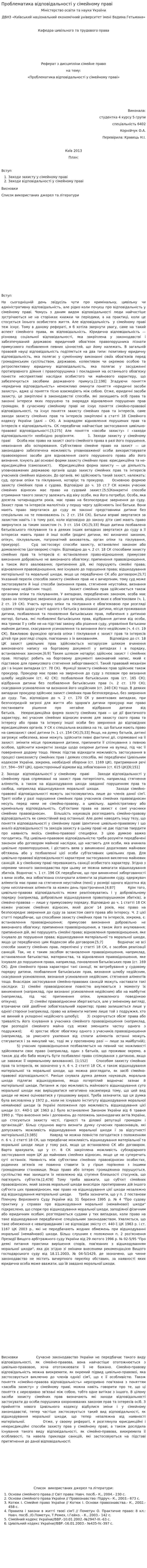 Проблематика відповідальності у сімейному праві