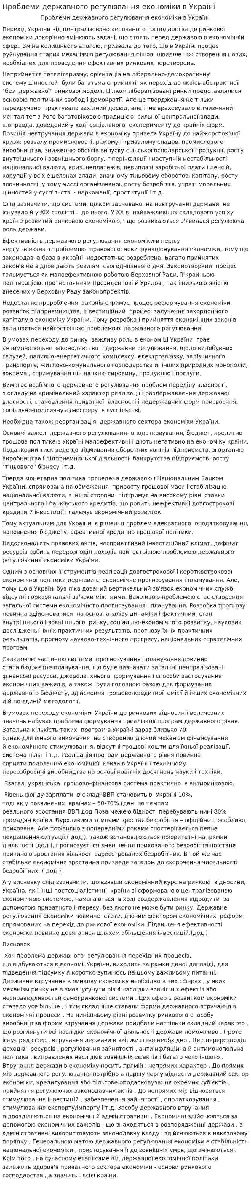 Проблеми державного регулювання економіки в Україні