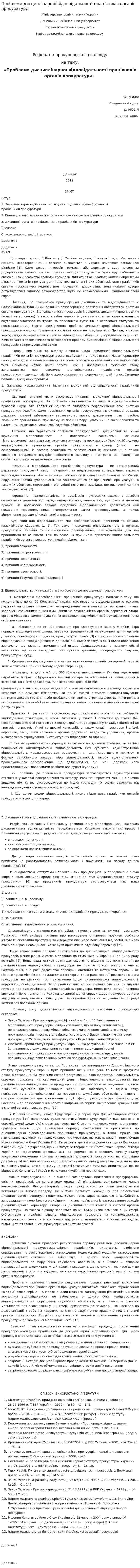 Проблеми дисциплінарної відповідальності працівників органів прокуратури