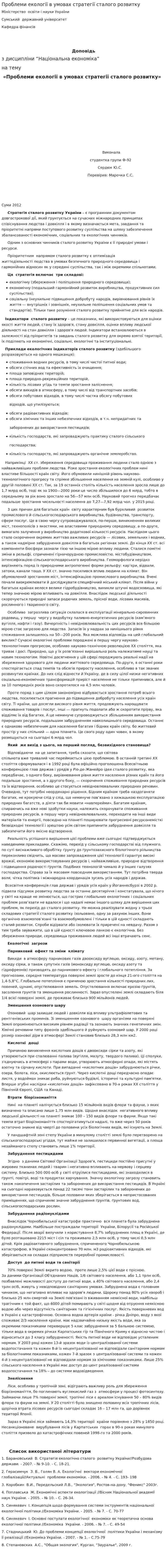 Проблеми екології в умовах стратегії сталого розвитку