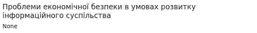 Проблеми економічної безпеки в умовах розвитку інформаційного суспільства
