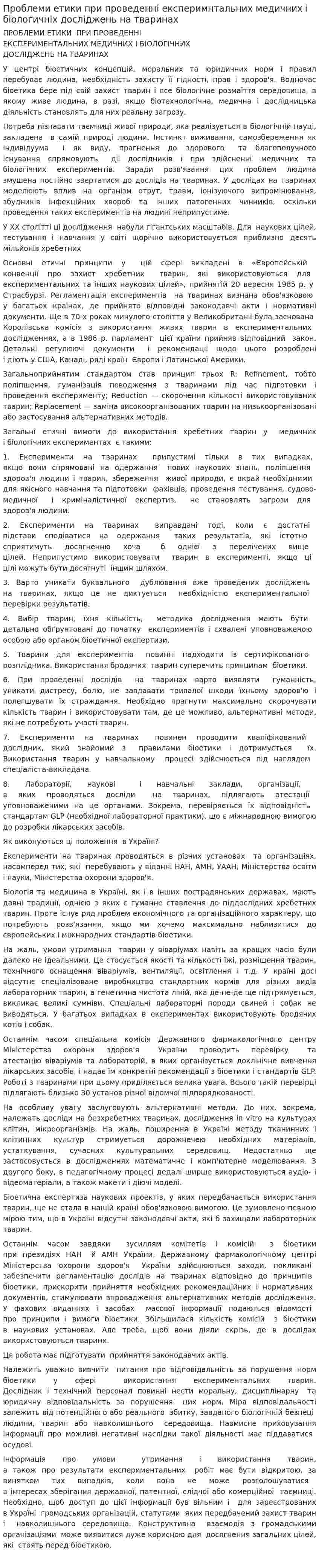 Проблеми етики при проведеннi експеримнтальних медичних i бiологичнiх дослiджень на тваринах