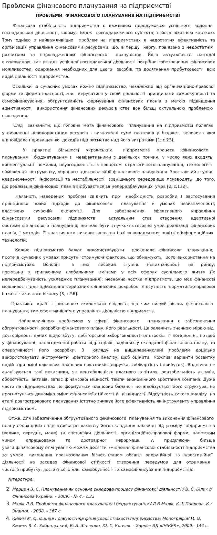 Проблеми фінансового планування на підприємстві