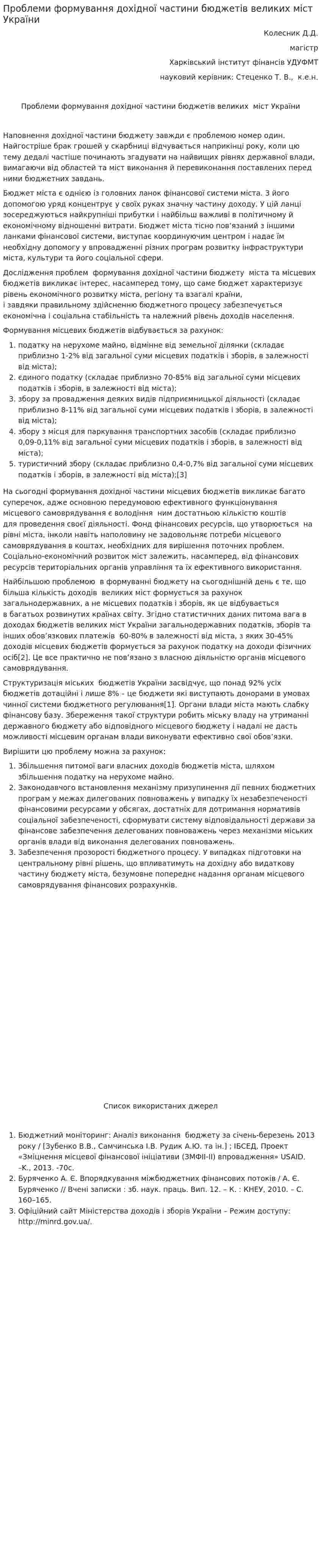 Проблеми формування дохідної частини бюджетів великих міст України
