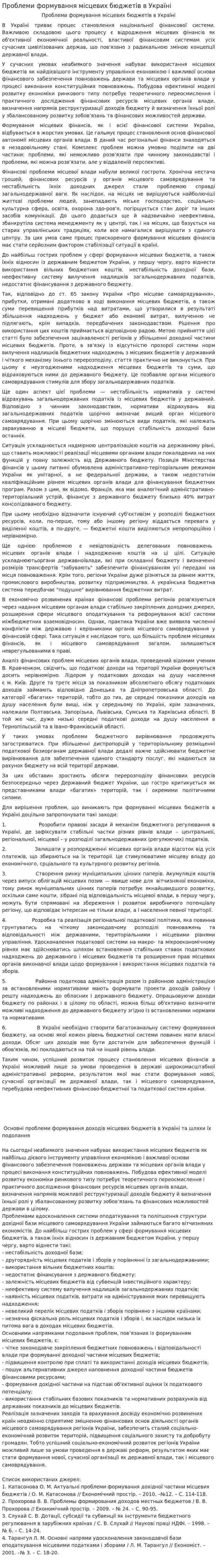 Проблеми формування місцевих бюджетів в Україні