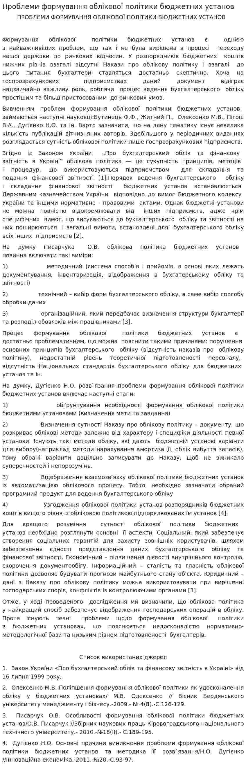 Проблеми формування облікової політики бюджетних установ