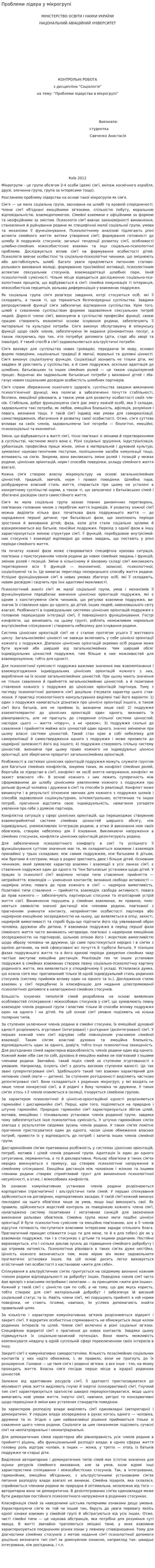 Проблеми лідера у мікрогрупі