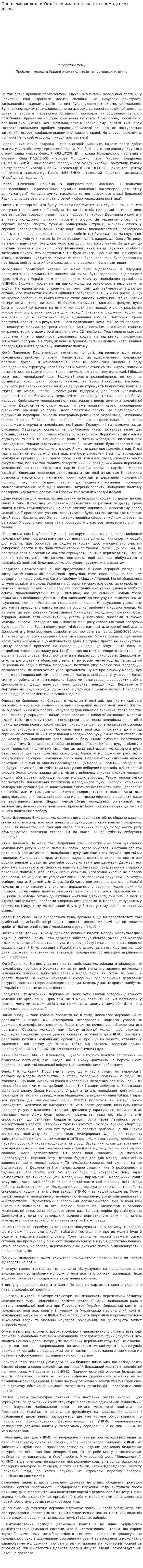 Проблеми молоді в Україні очима політиків та громадських діячів