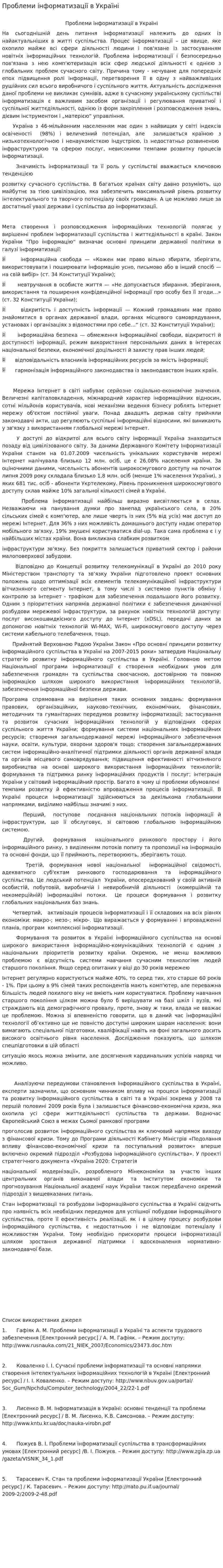Проблеми інформатизації в Україні