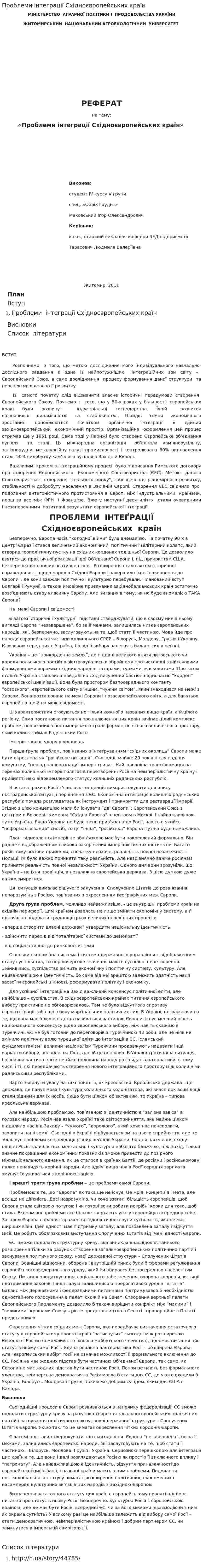 Проблеми інтеграції Східноєвропейських країн