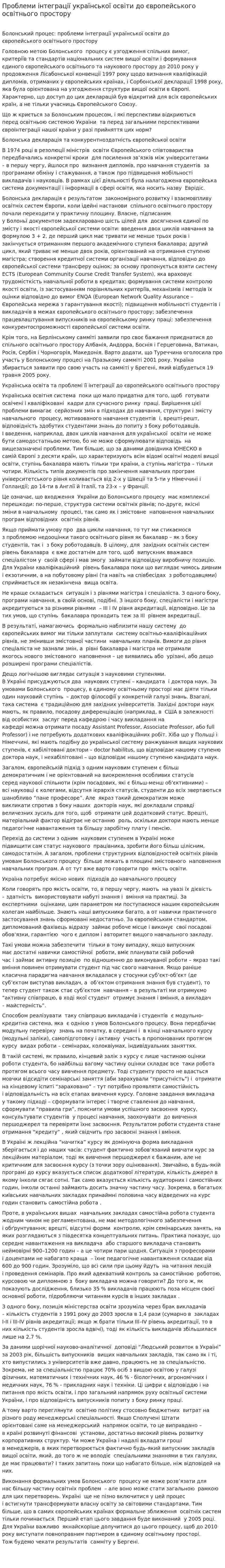 Проблеми інтеграції української освіти до європейського освітнього простору