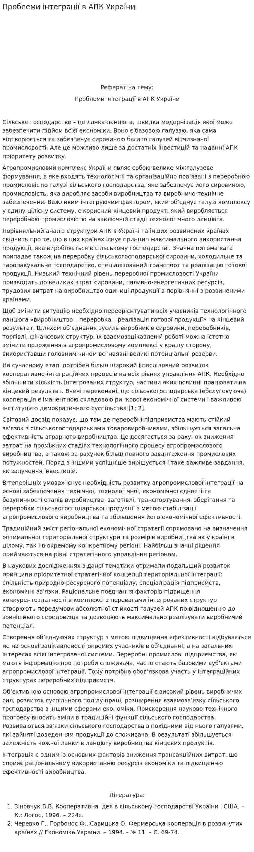 Проблеми інтеграції в АПК України