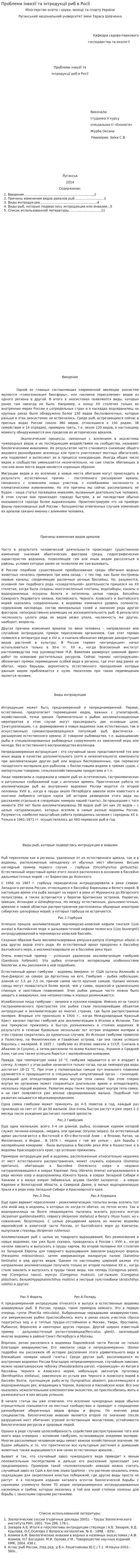 Проблеми інвазії та інтродукції риб в Росії