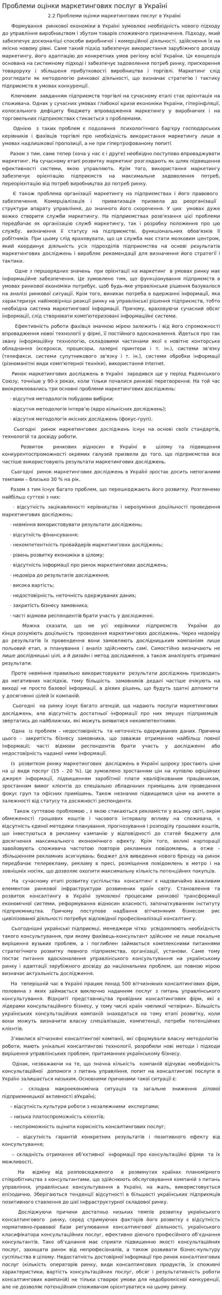 Проблеми оцінки маркетингових послуг в Україні