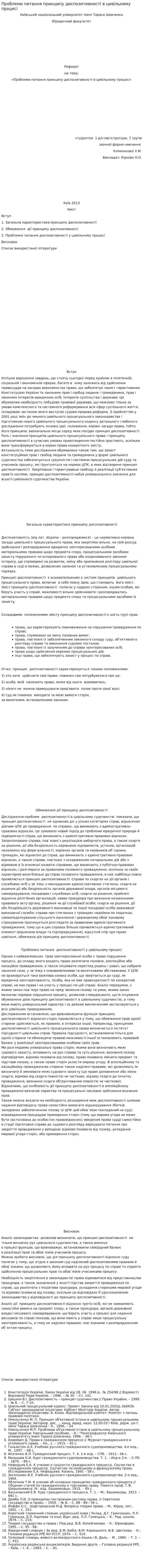 Проблеми питання принципу диспозитивності в цивільному процесі