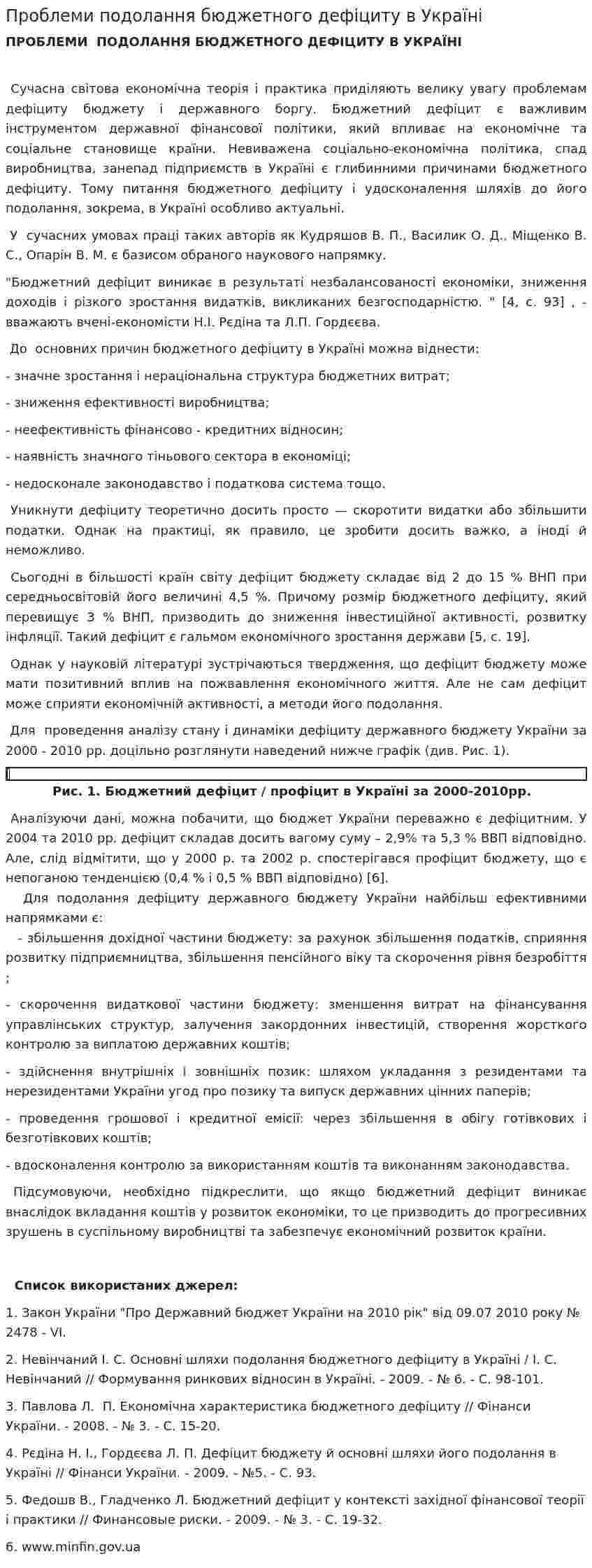 Проблеми подолання бюджетного дефіциту в Україні