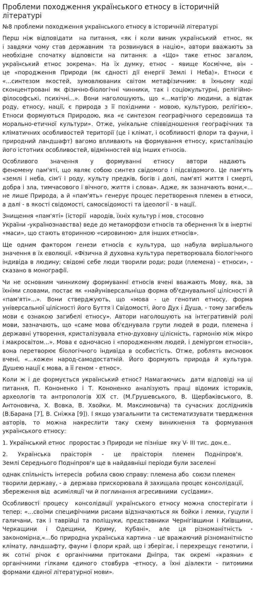 Проблеми походження українського етносу в історичній літературі