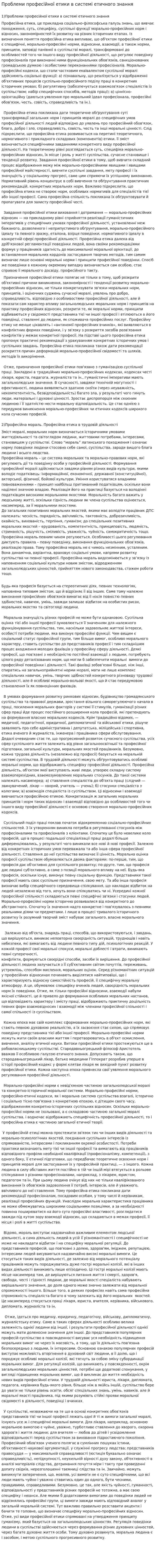Проблеми професійної етики в системі етичного знання