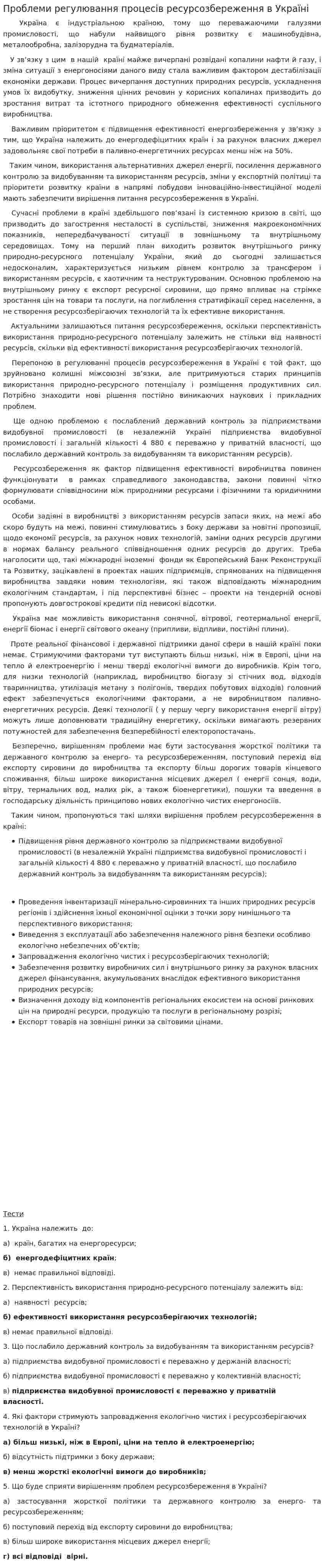 Проблеми регулювання процесів ресурсозбереження в Україні