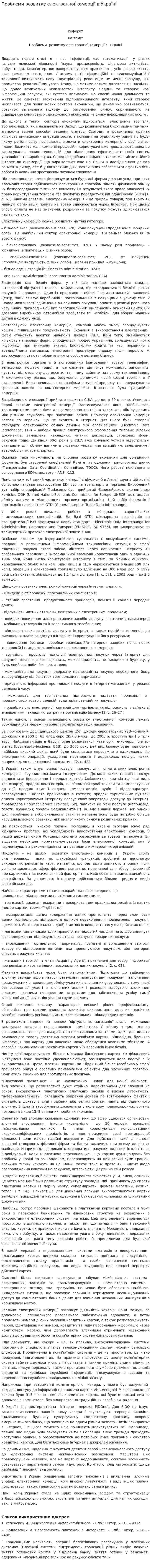 Проблеми розвитку електронної комерції в Україні