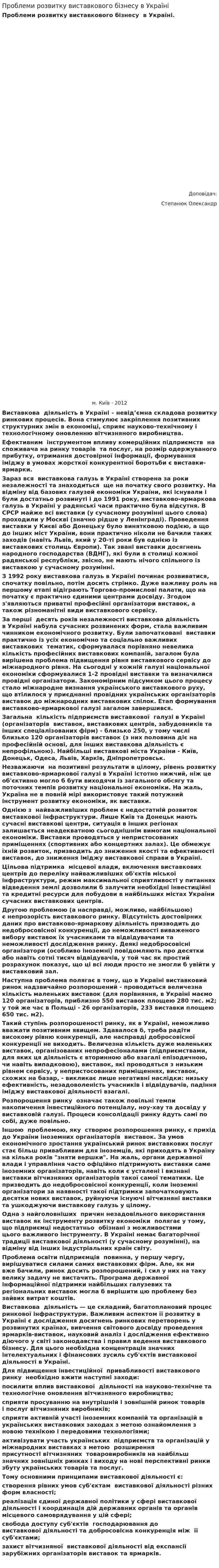 Проблеми розвитку виставкового бізнесу в Україні