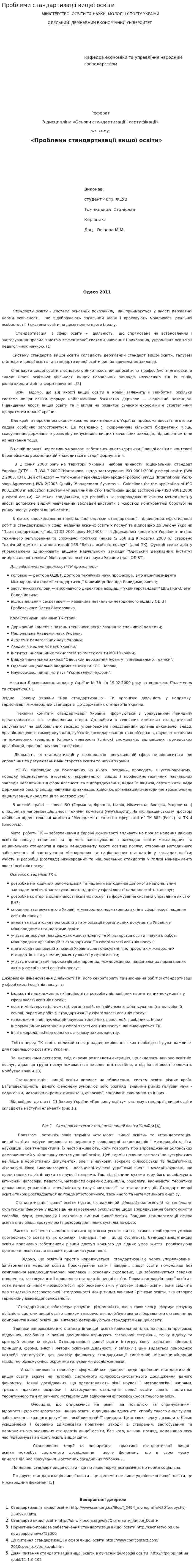 Проблеми стандартизації вищої освіти