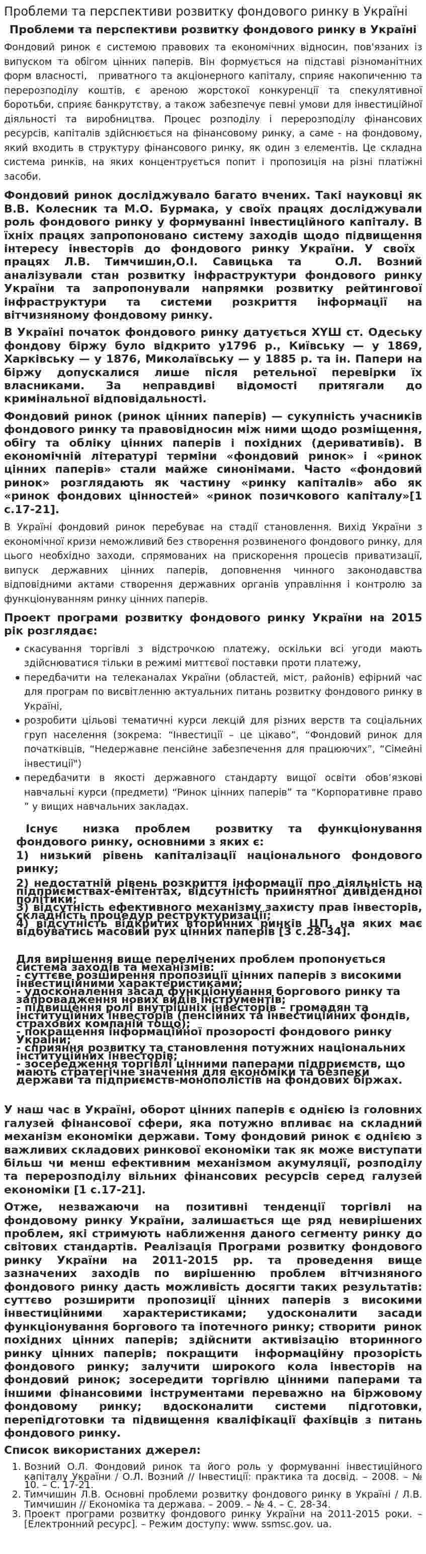 Проблеми та перспективи розвитку фондового ринку в Україні
