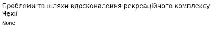 Проблеми та шляхи вдосконалення рекреаційного комплексу Чехії