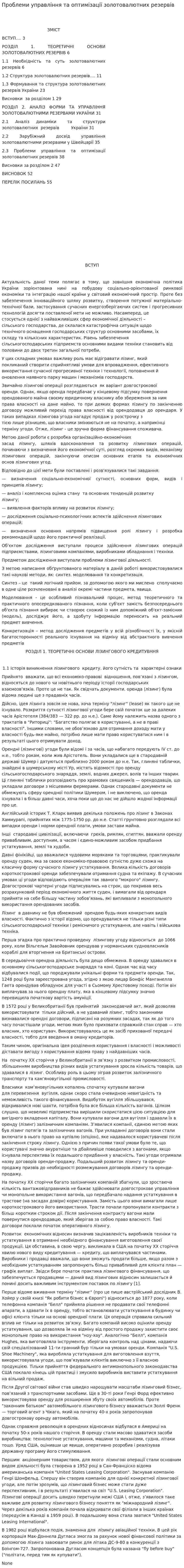 Проблеми управління та оптимізації золотовалютних резервів. 2