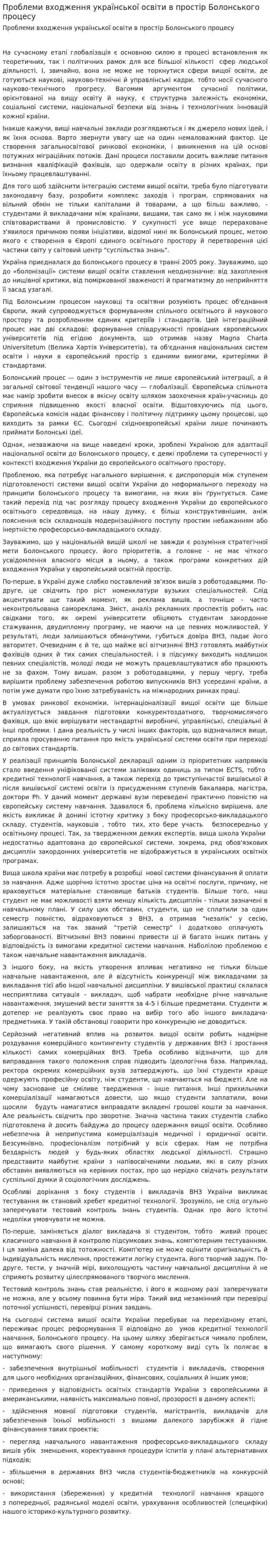 Проблеми входження української освіти в простір Болонського процесу