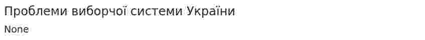 Проблеми виборчої системи України