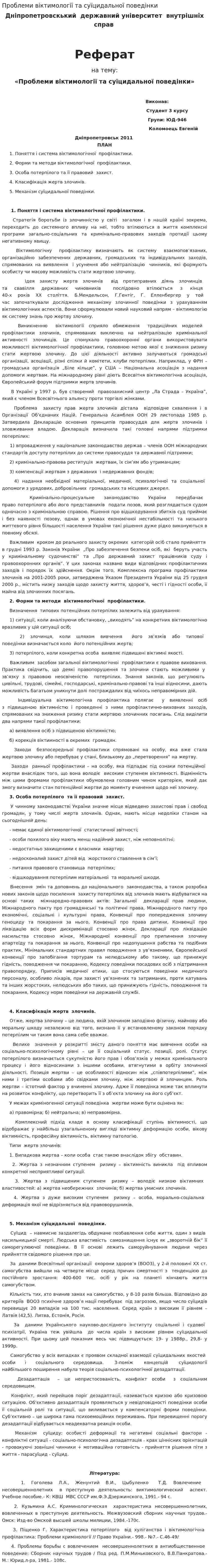 Проблеми віктимології та суїцидальної поведінки